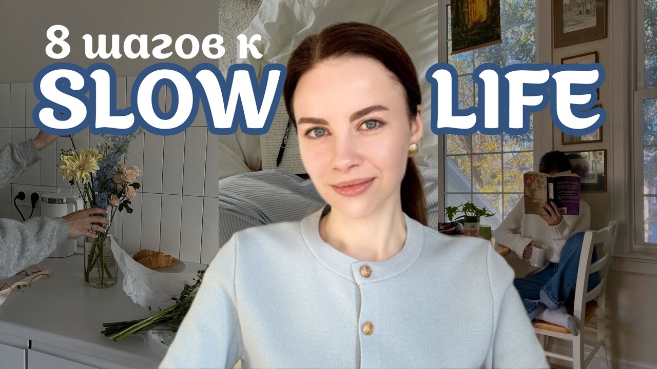 Slow Life на практике: привычки, которые изменят жизнь