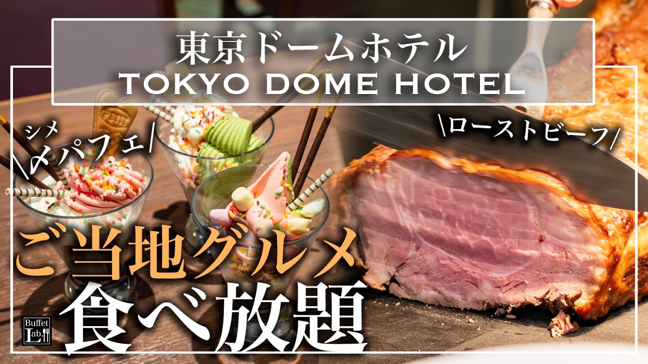 【東京ドームホテル】品数が多すぎるディナービュッフェ！ご当地グルメ・パフェ・ローストビーフを大満喫 | 東京ビュッフェラボ