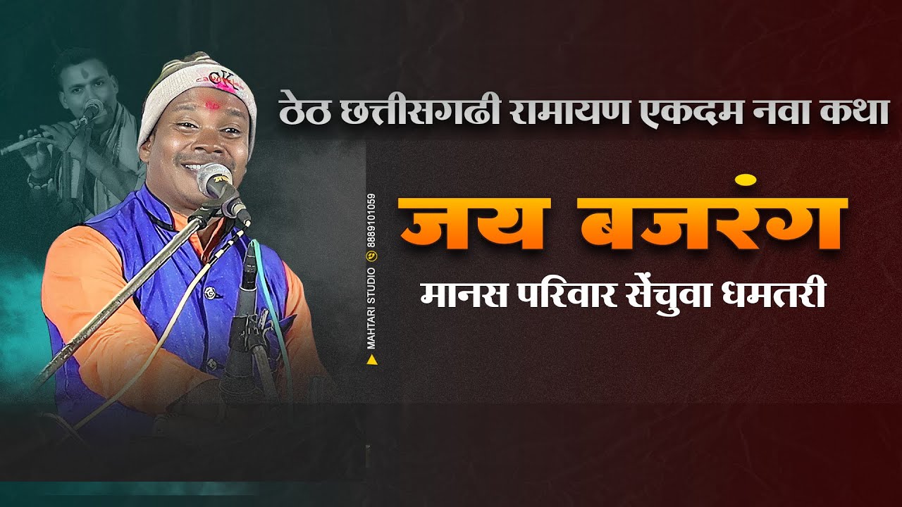 मन मोह लिया | Jai Bajrang Manas Pariwar Senchuwa | Ramatola Ramayan 2025 