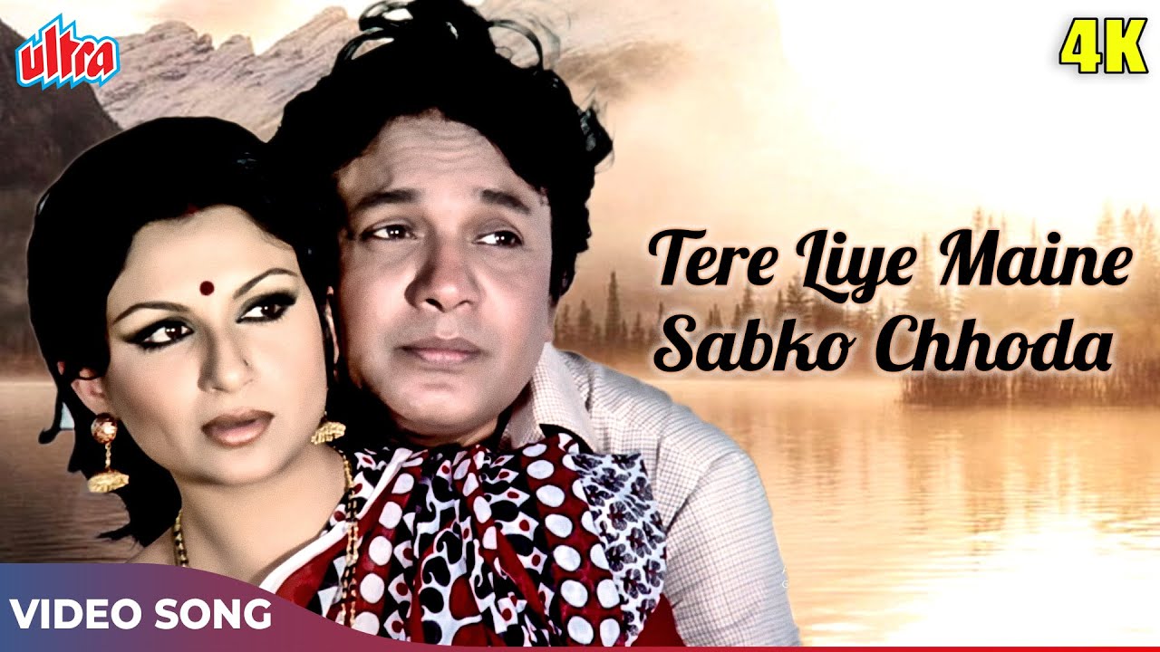 किशोर कुमार का दर्दभरा गाना (4K) तेरे लिए मैंने सबको छोड़ा | Sharmila Tagore | Anand Ashram 1977
