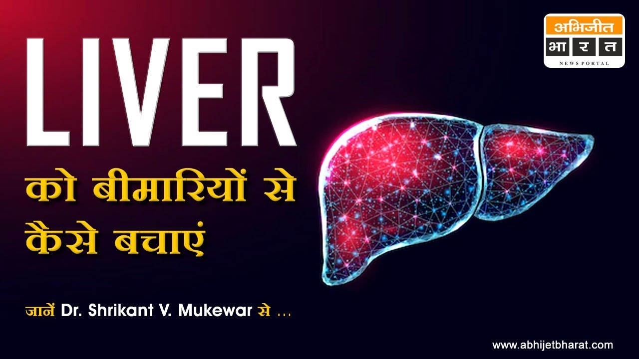 Liver को बीमारियों से कैसे बचाएं || Dr. Mukewar || Nagpur || Abhijeet Bharat News