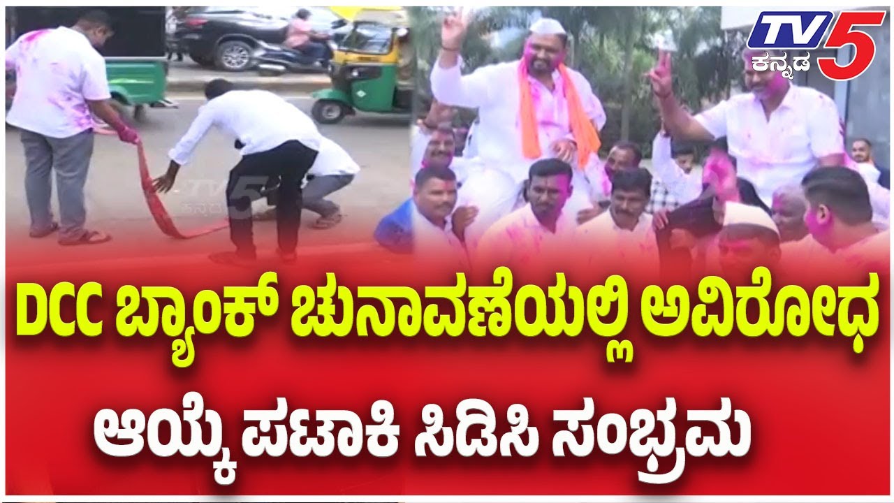 Belagavi DCC Bank Election 2025: DCC ಬ್ಯಾಂಕ್ ಚುನಾವಣೆಯಲ್ಲಿ ಅವಿರೋಧ ಆಯ್ಕೆ ಪಟಾಕಿ ಸಿಡಿಸಿ ಸಂಭ್ರಮ
