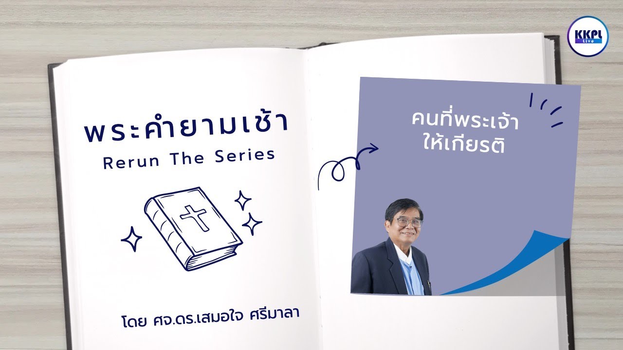 พระคำยามเช้า Rerun-Series ตอน คนที่พระเจ้าให้เกียรติ