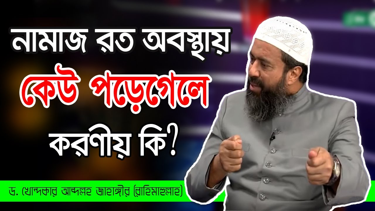 নামাজ রত অবস্থায়  কেউ পড়েগেলে করণীয় কি? ড. খোন্দকার আব্দুল্লাহ জাহাঙ্গীর (রাহিমাহুল্লাহ)