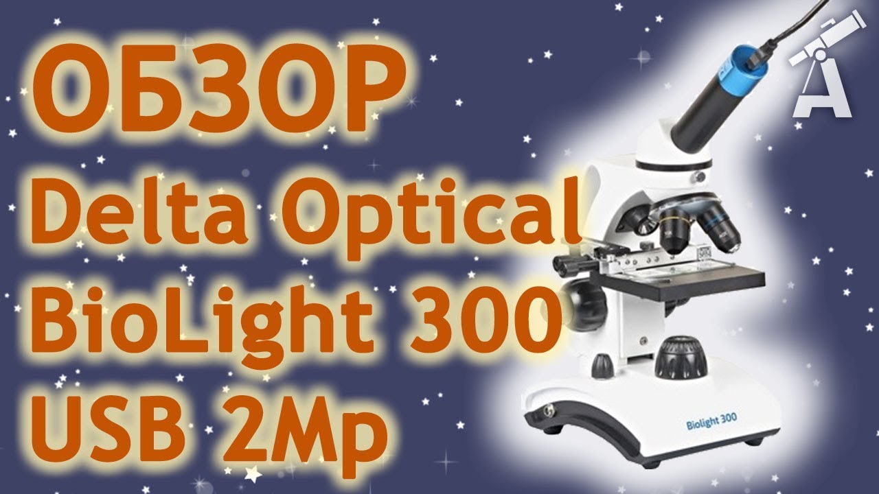 Обзор микроскопа Delta Optical BioLight 300 USB 2Mp