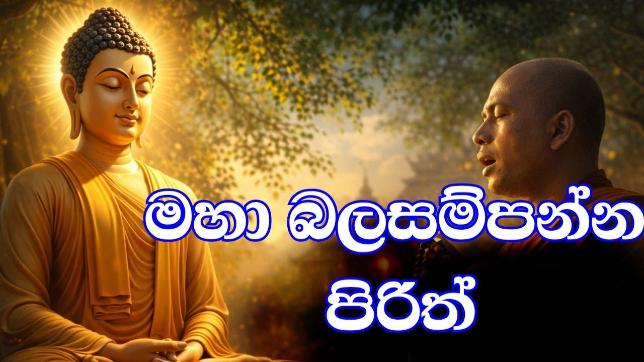 ආරක්ෂාව සහ වාසනාව ලැබෙන පිරිත් | Powerful Buddhist Pirith Chanting