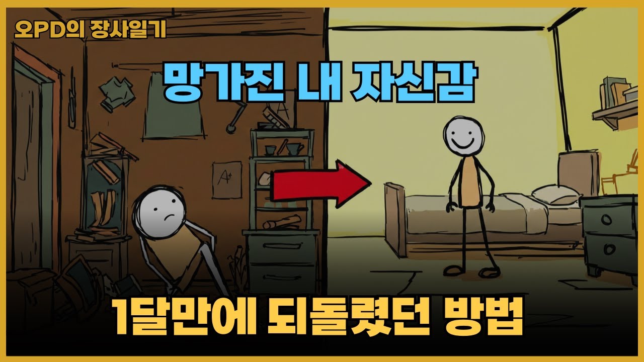 퇴사하고 망가진 내 자신감, 1달만에 완벽하게 되돌린 미친 꿀팁