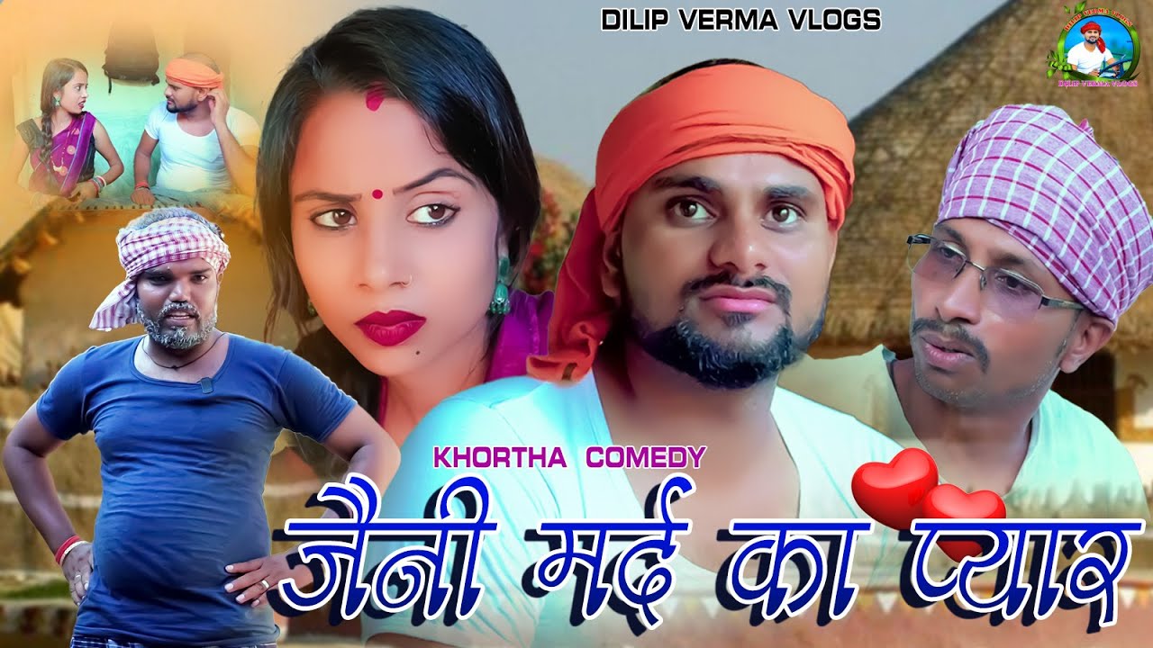Jani Mard Ka Pyar || जैनी मरद का प्यार || DILIP VERMA VLOGS