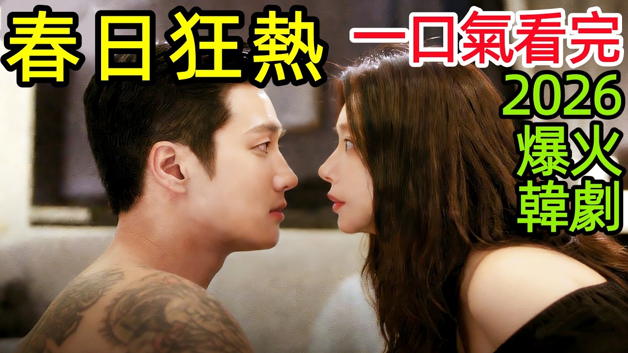 【全面解析劇情解析】2026爆火韓劇，花臂狂野男追自閉受傷女教師，外表麻木冷漠，遇見你才敢重新心動，一口氣看完1~12全集完整版，韓國都市愛情奇幻治癒電視劇解說
