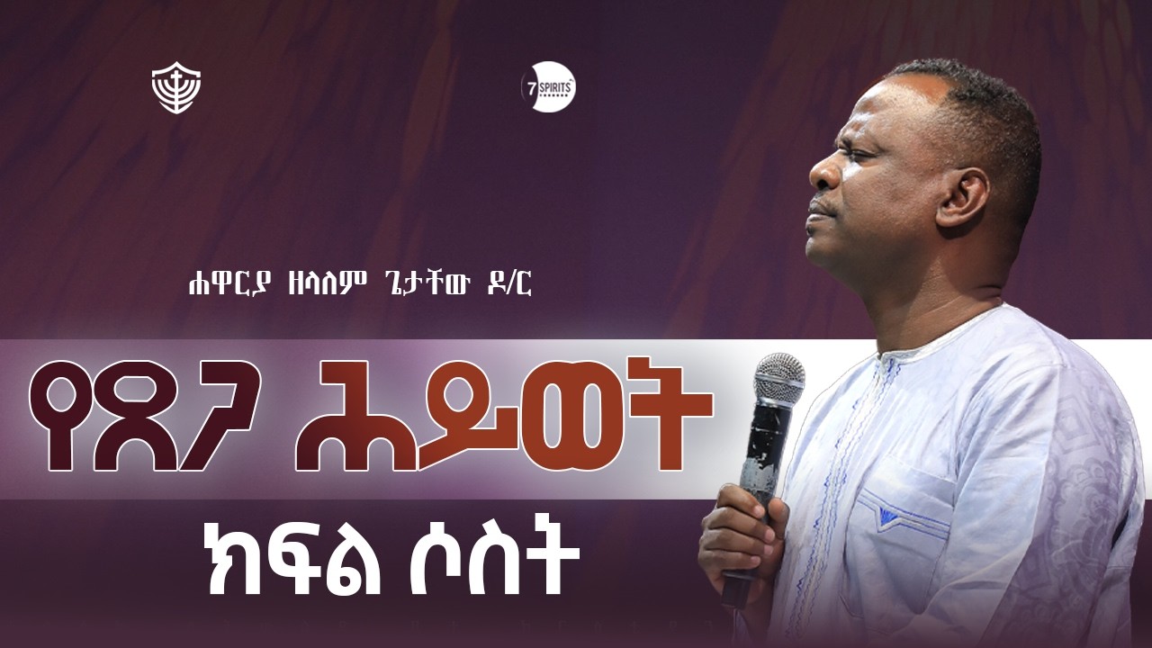 የጸጋ ሕይወት || ክፍል ሶስት || በሐዋርያ ዘላለም ጌታቸው ዶ/ር || 05/06/2018 ዓ.ም