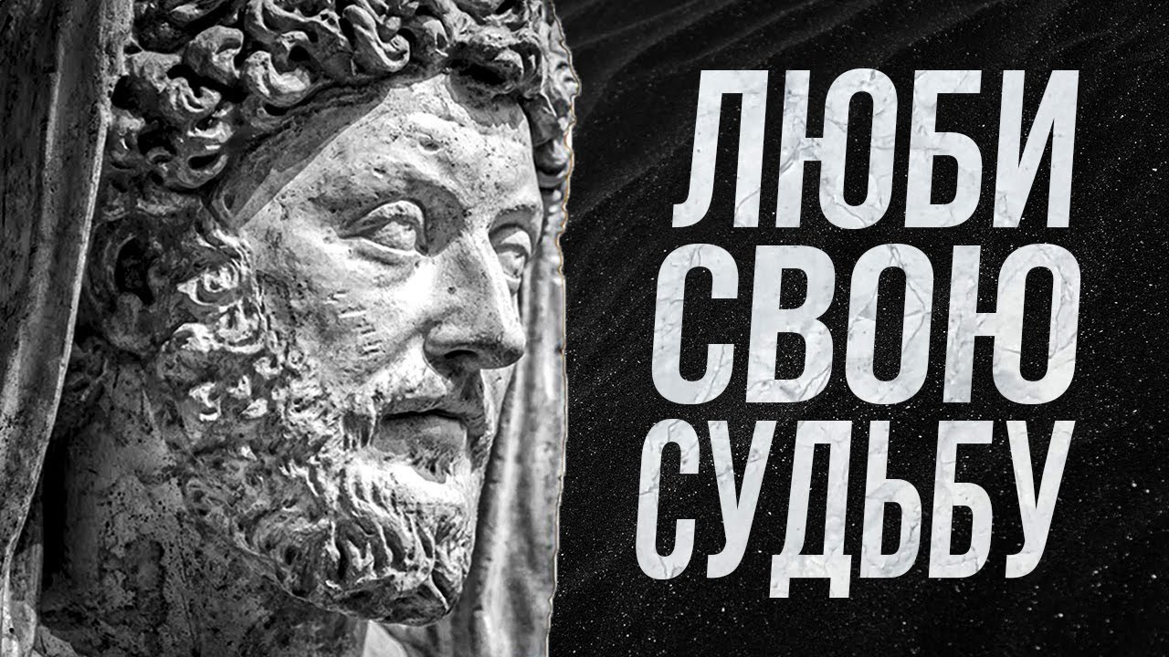 СТОИЦИЗМ | Люби свою судьбу | Секрет счастливой жизни