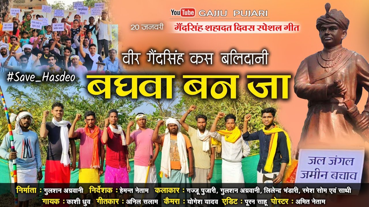 बघवा बन जा ।। Baghwa Ban Ja ।। वीर गैंदसिंह शहादत दिवस ।। Save Hasdeo ।। 20 जनवरी स्पेशल