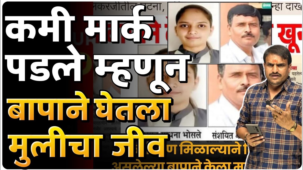 #सांगलीन्यूज फक्त मार्क कमी मिळाले म्हणून बापाची मुलीला बेदम मारहाण #vkclass #vithalkanganesir