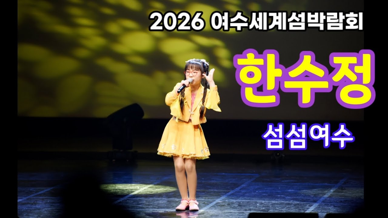 #한수정 #섬섬여수 #2026여수세계섬박람회