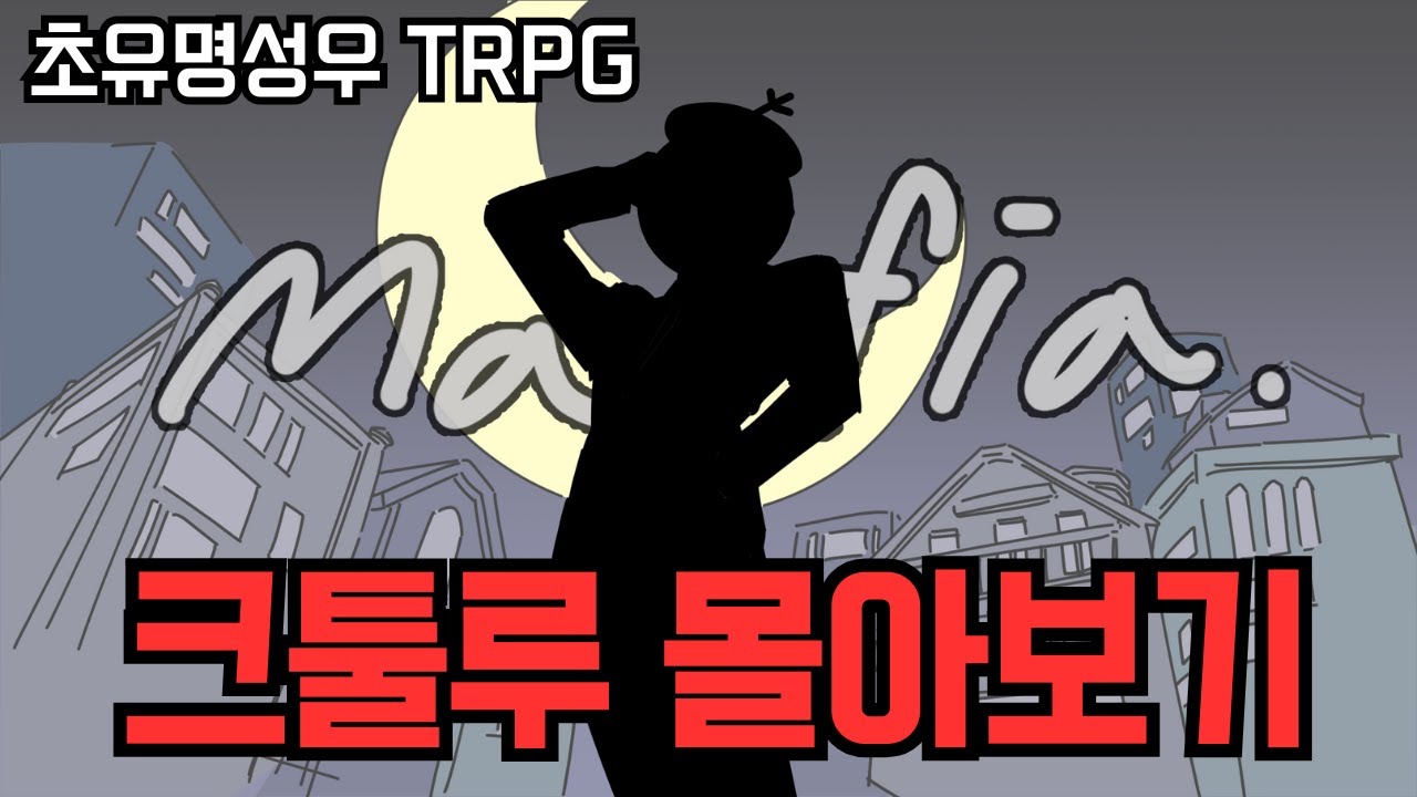 추석에는 크툴루님과 함께 - 초유명성우 TRPG 몰아보기!!!