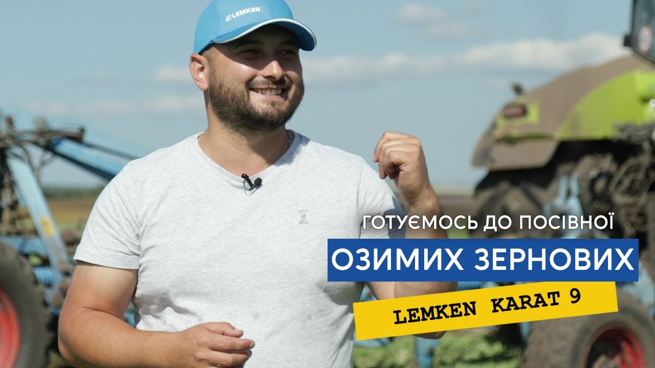 Готуємось до посівної. Безвідвальний обробіток грунту культиватором Lemken Karat 9 Роман Шнуровський