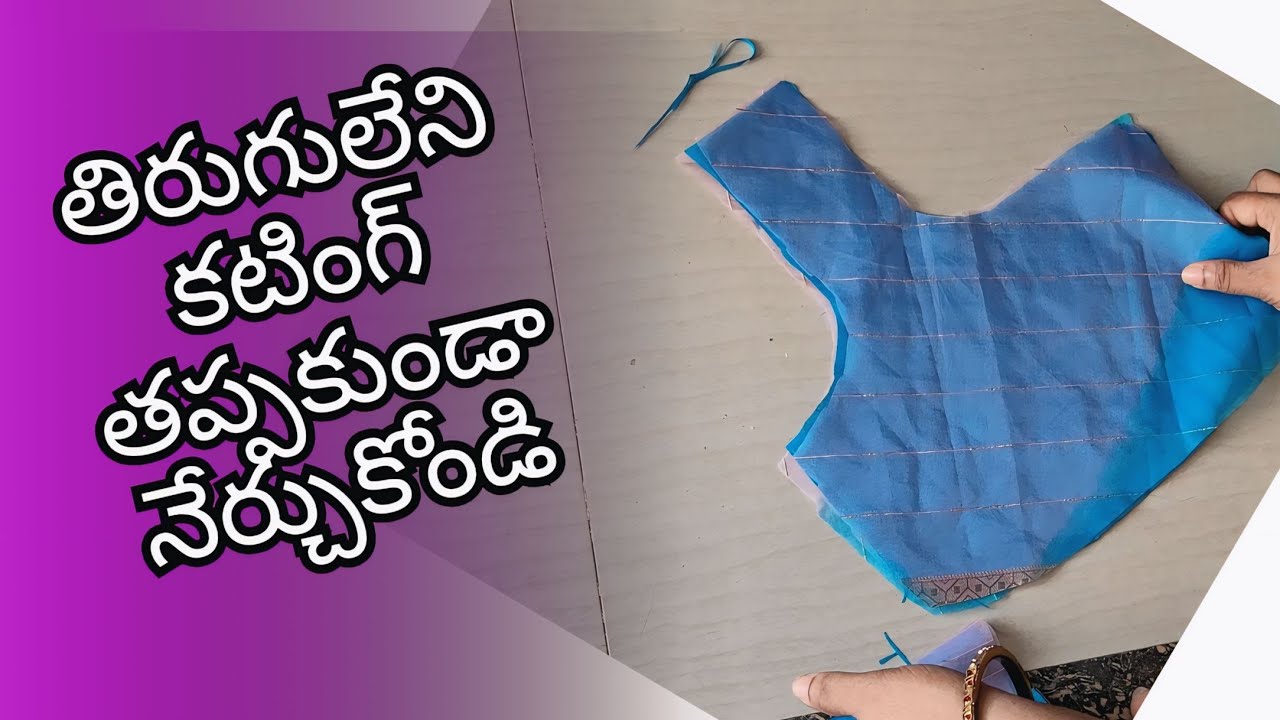 నా బ్లౌజ్ కట్ చేసుకుంటున్నాను కటింగ్ వివరంగా మోడల్స్ కి ఈ విధంగానే కట్ చేస్తా🤔💯👍👌🥰