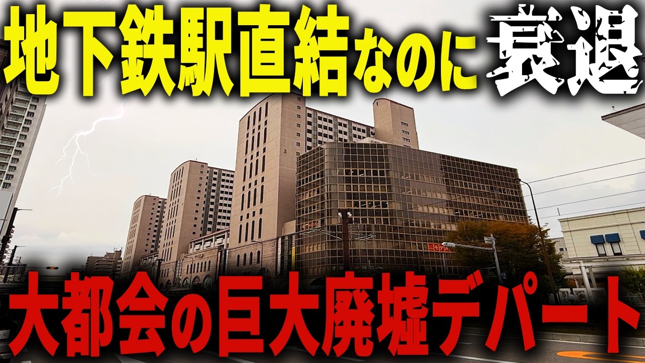 【廃墟化した都会の高級デパート】いまや店内はシャッターだらけ… 大阪トップクラスの巨大商業施設の現状が衝撃的なことになっていました【ゆっくり解説】