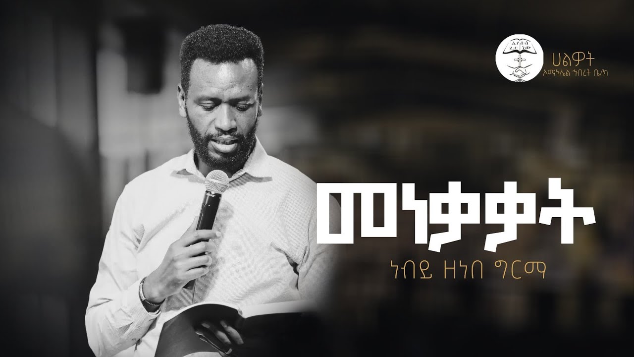 መነቃቃት #1 | ነብይ ዘነበ ግርማ | Prophet Zenebe Girma | ትንቢታዊ መልዕክት | Halwot Emmanuel United Church | #2024