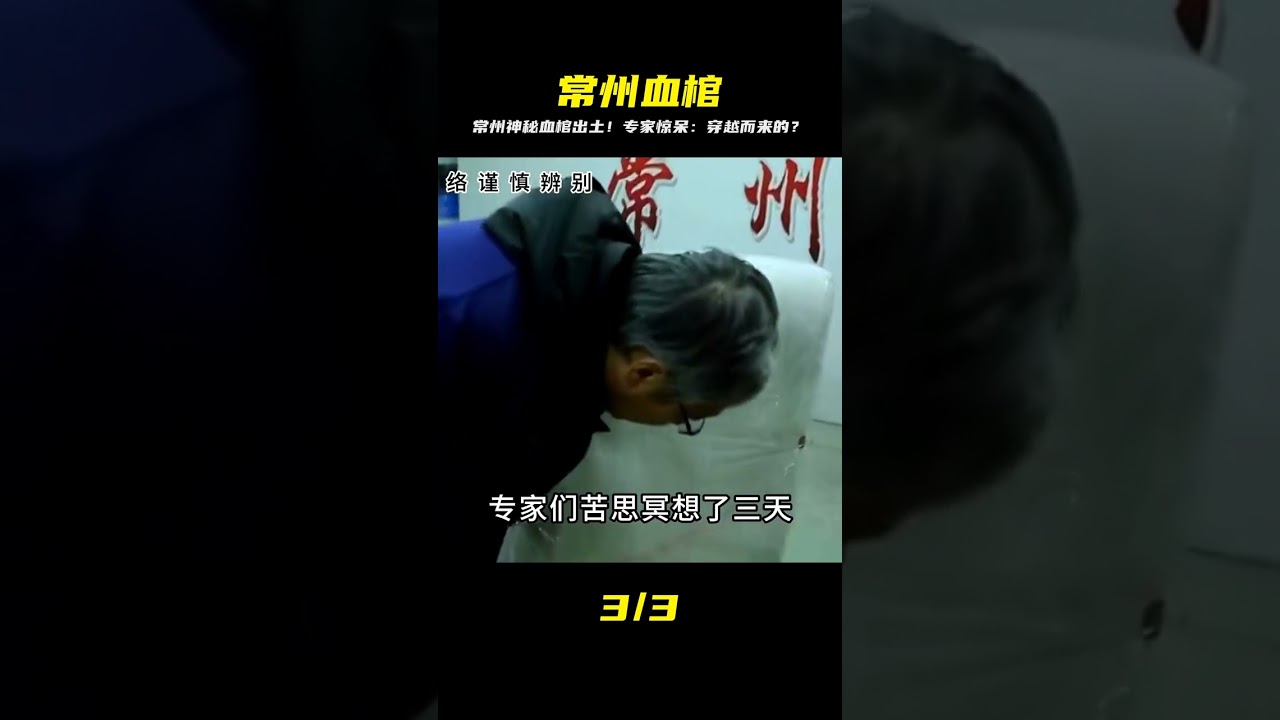 常州驚現神秘「血棺」！千年不腐如新，專家搖頭：這太扯了！ #探墓人 #古董 #開棺 #古墓 #考古發現