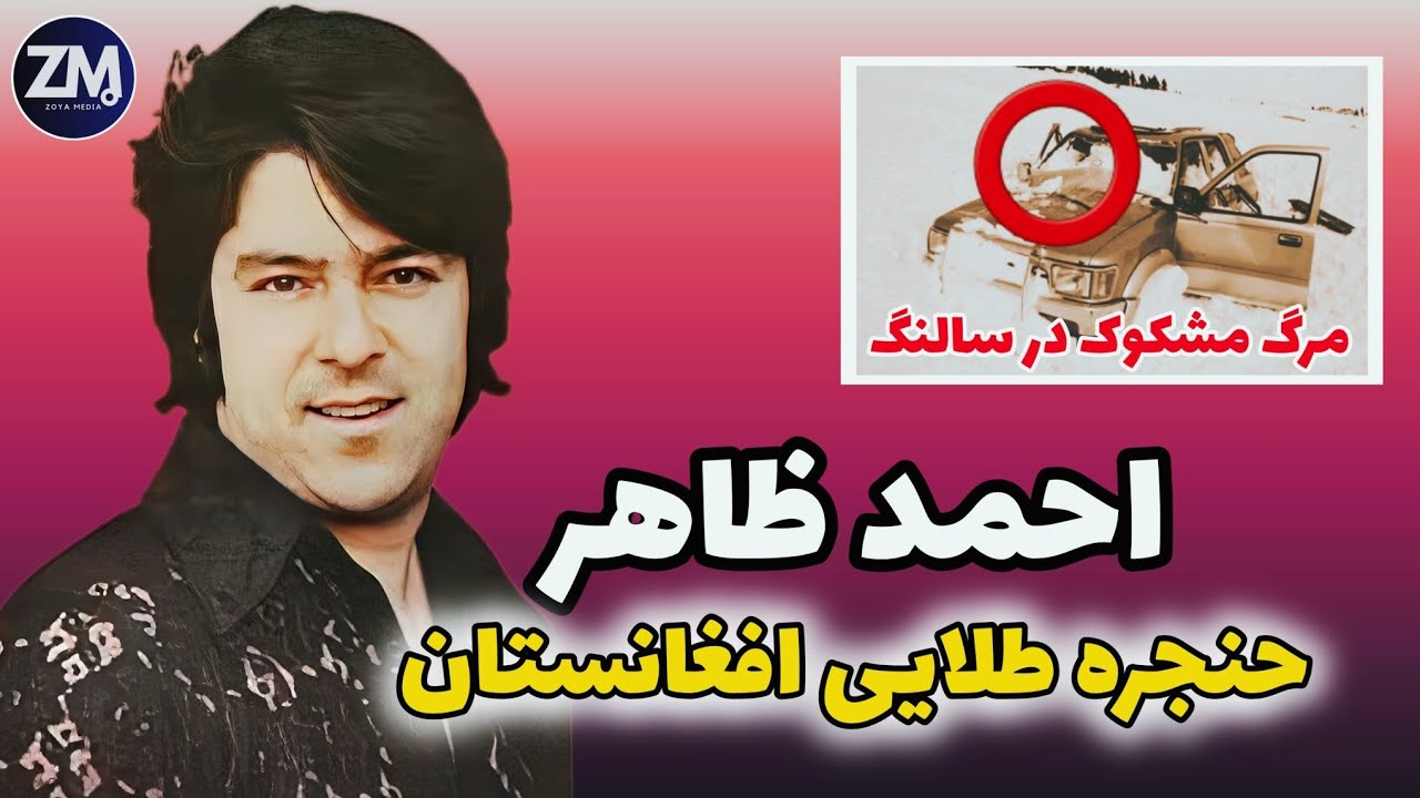 باورنکردنی! 🤯 احمد ظاهر حنجره طلایی افغانستان| حقیقت، از دل تاریکی بیرون زد! (بعد از ۴۰ سال!) 💀