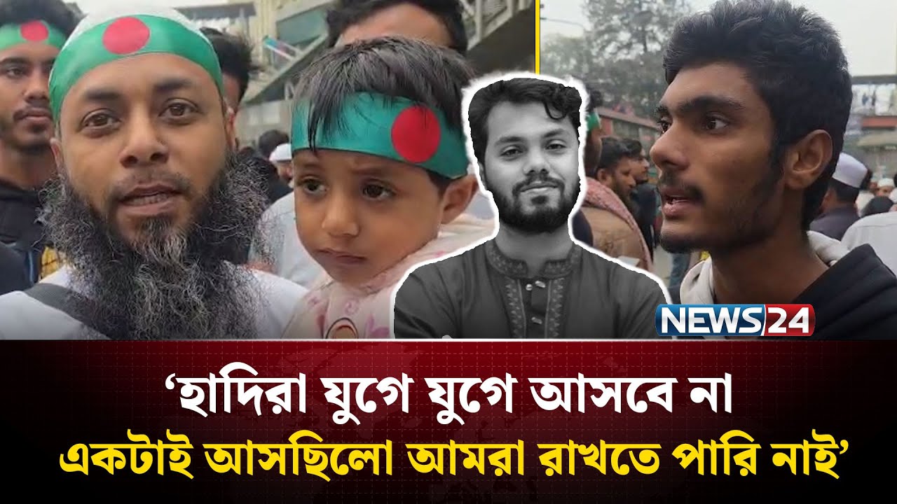 &lsquo;হাদি ভাই ইনসাফের অনুপ্রেরণা জাগিয়ে গেছে&rsquo; | Osman Hadi | NEWS24