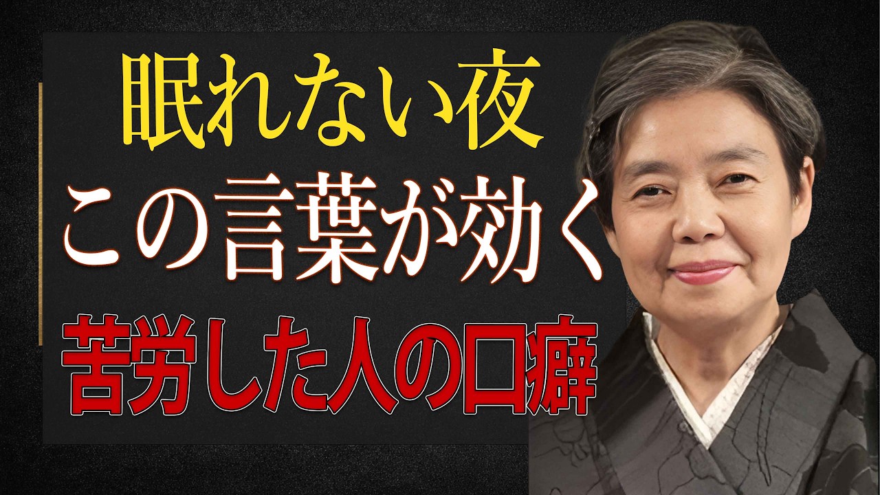 【樹木希林】苦労してきた人ほど、言葉が短くなる。心を守る「6つの口癖」