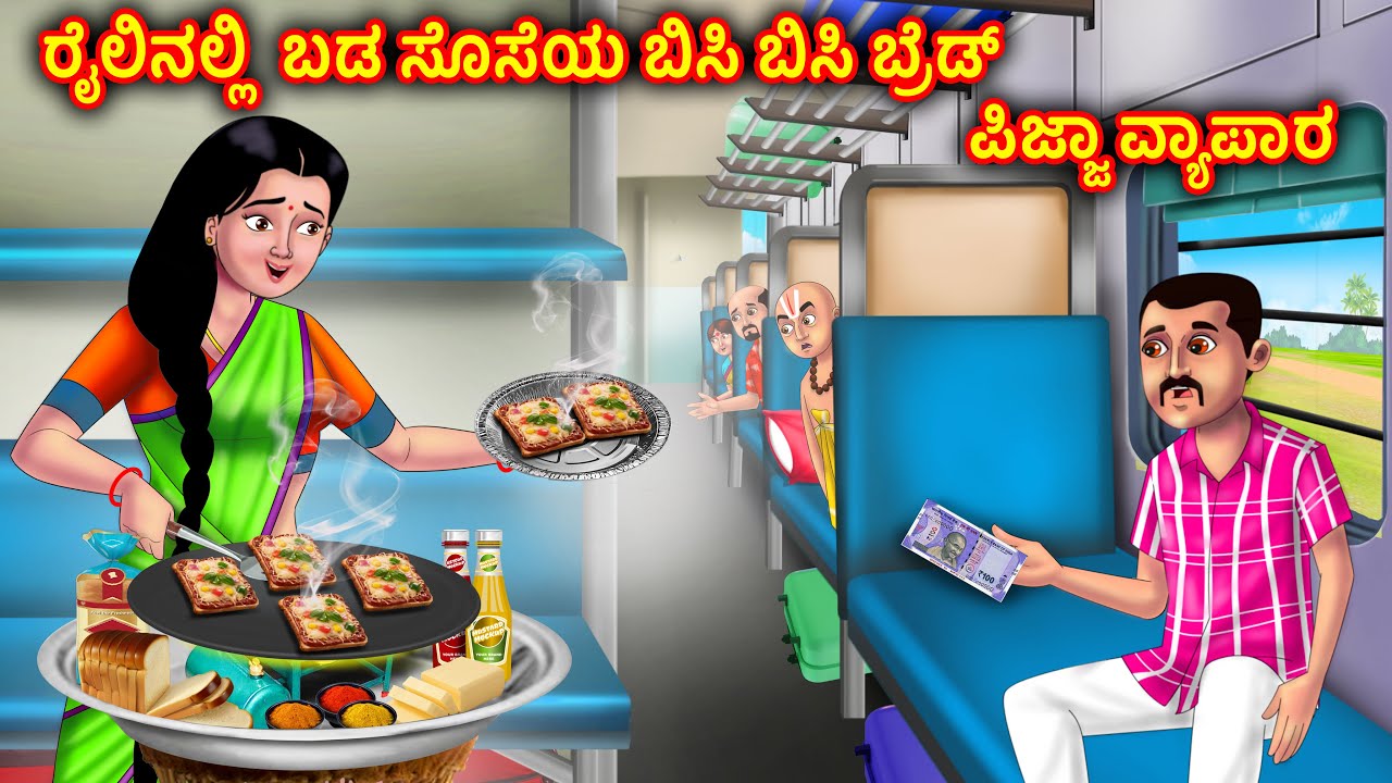 ರೈಲಿನಲ್ಲಿ ಸೊಸೆಯ ಬ್ರೆಡ್ ಪಿಜ್ಜಾ ವ್ಯಾಪಾರ Atte Vs Sose | Kannada Moral stories |Anamika Tv kannada