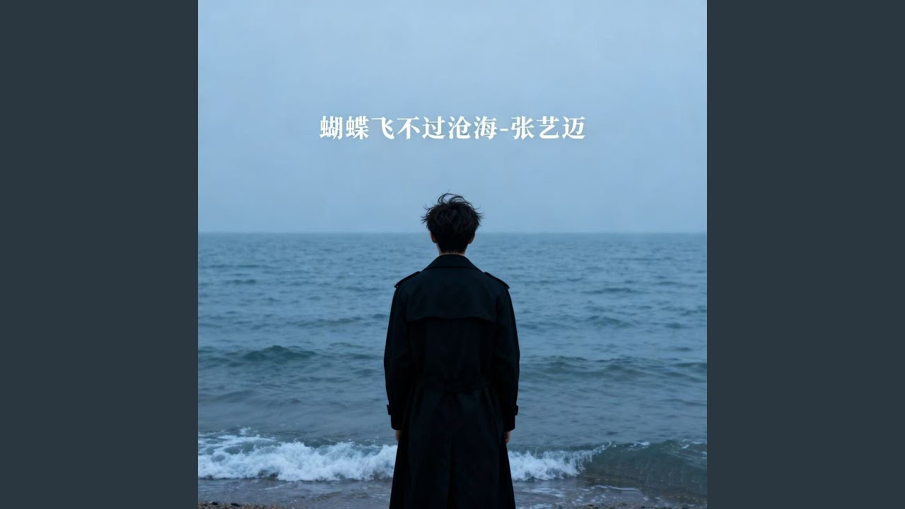 蝴蝶飞不过沧海