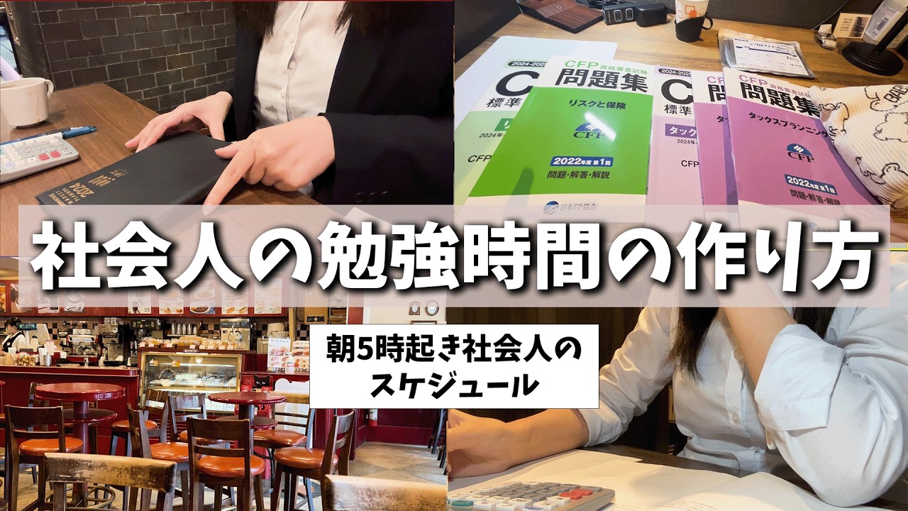 【社会人の勉強法】時間の作り方＆1日のタイムスケジュールを20代証券女子が解説👩🏻‍🎓📅