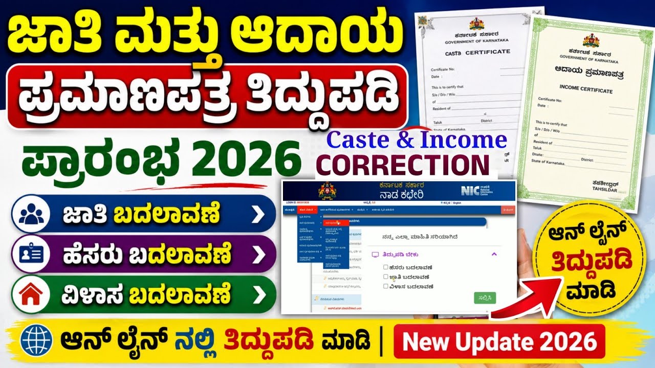 ಜಾತಿ ಮತ್ತು ಆದಾಯ ಪ್ರಮಾಣಪತ್ರ ತಿದ್ದುಪಡಿ ಮಾಡಿ | Apply Caste and Income Certificate Correction Online