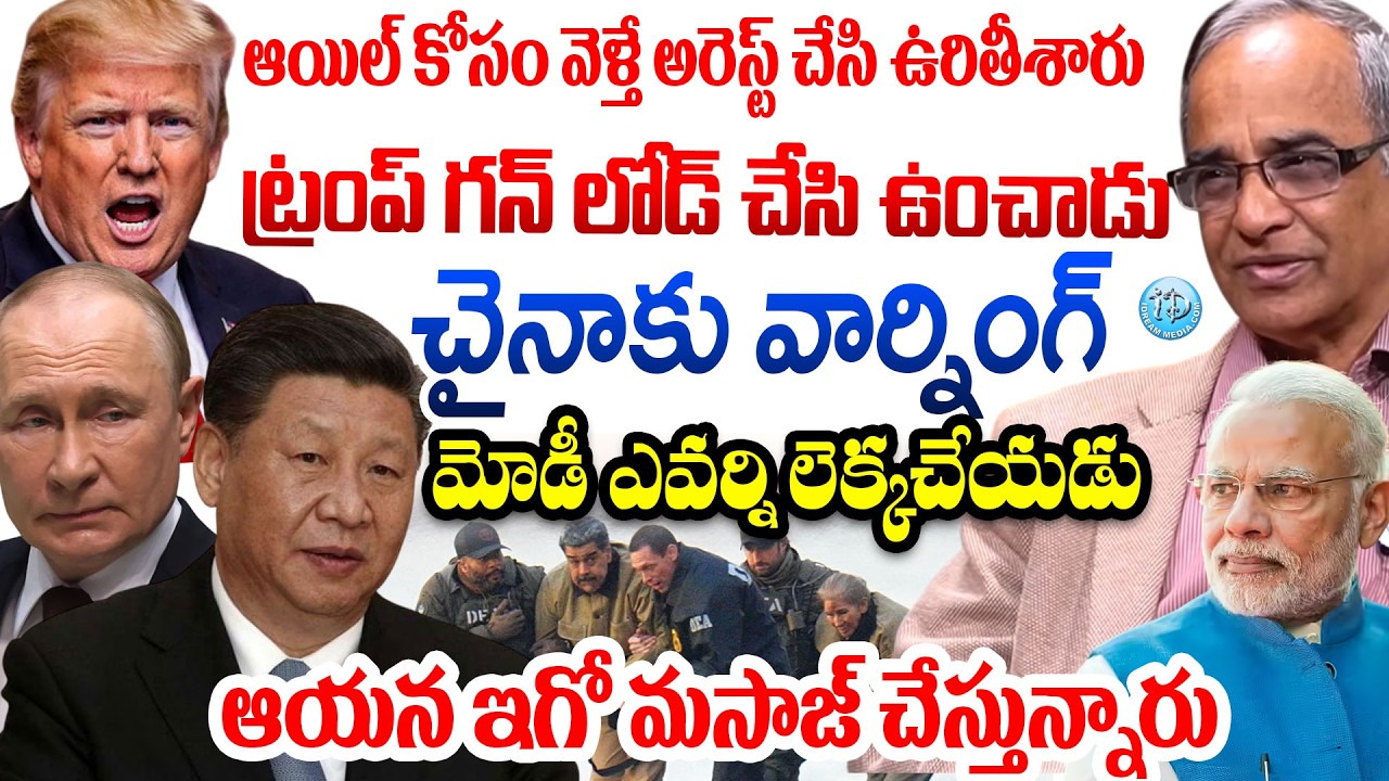 ఆయిల్ కోసం వెళ్తే అరెస్ట్ చేసి ఉ*రి*తీశారు Suresh Kochattil Shocking Facts | Maduro & Donald Trump