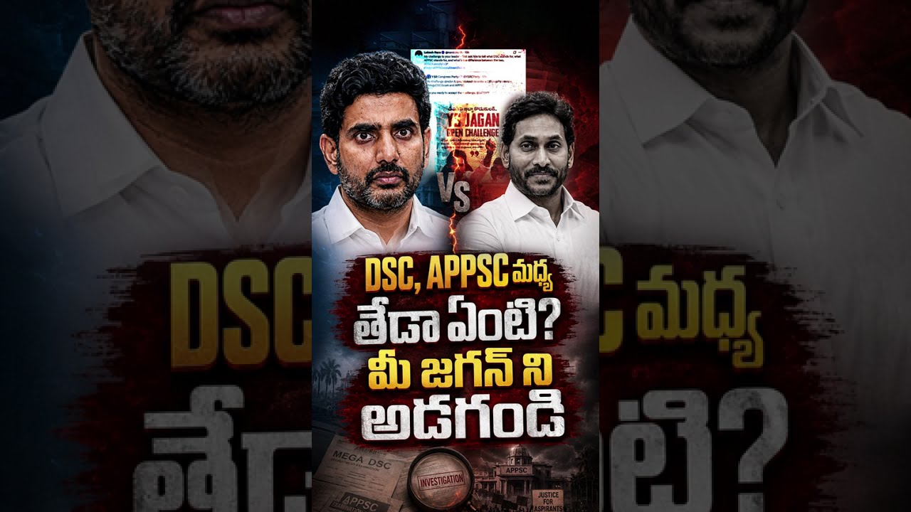 DSC, APPSC మధ్య తేడా ఏంటో మీ జగన్ ని అడగండి #NaraLokesh #YSJagan #APPSC #MegaDSC #APPolitics