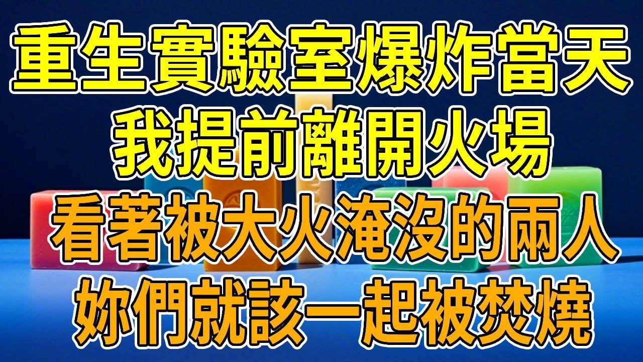 上一世，醫院實驗室突然爆炸，我和閨蜜同時被困火場。只因我坦白是院長女兒，他救了我，而閨蜜葬身火海。後來他繼承我家財產，把我反鎖在實驗室裏，一把火燒死我和我的孩子。「心瑜在火場裏受的苦，我要妳百倍奉還！