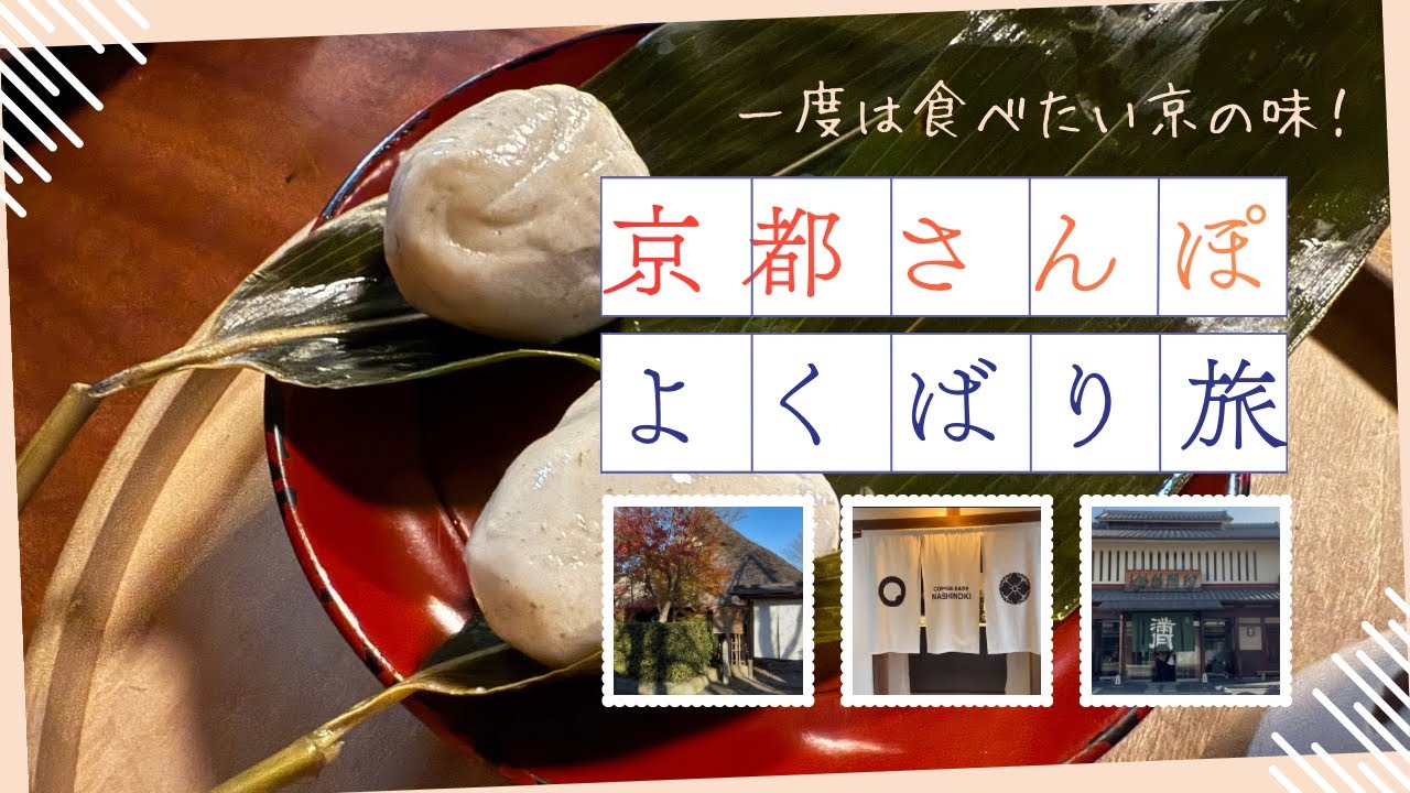 【京都】暖簾をくぐって行きたいお店/早起きで嵐山散歩/京都の水/冬の京都2泊3日/京都グルメぶらり旅/京都旅行