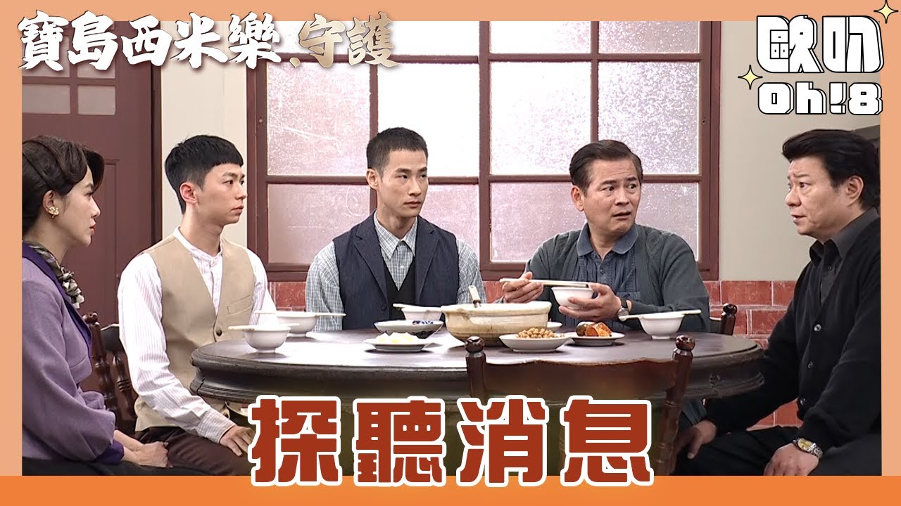 【寶島西米樂 守護】EP166｜眾人埋伏整晚卻沒抓到小偷 開會討論新計畫｜Oh!8歐叭