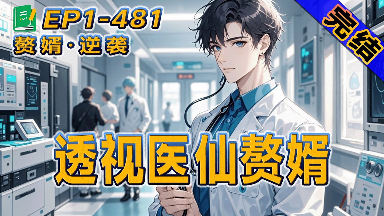 完结《透视医仙赘婿》一场意外，他偶得上古医仙传承。有一个姿容绝丽的老婆，有一身精妙绝伦的医术，还有一个嚣张跋扈，总也瞧不起他的丈母娘&hellip;&hellip;