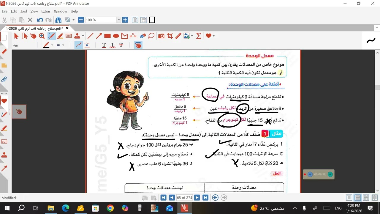 معدل الوحدة الصف السادس الابتدائي