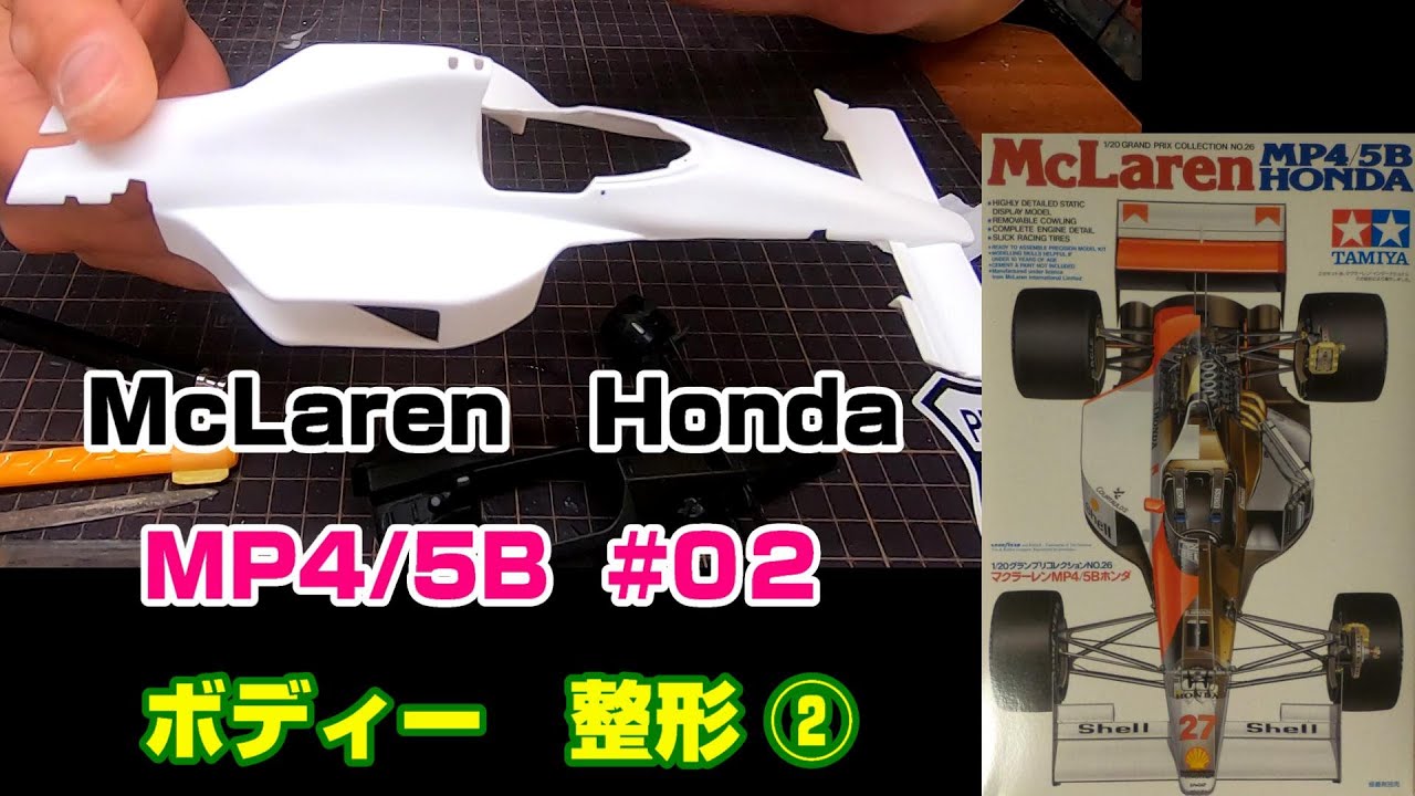 【プラモ】F1 #02　マクラーレン　MP4/5B　ボディー　整形②