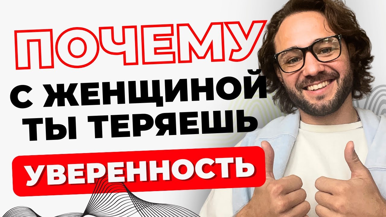 ПОЧЕМУ с женщиной ты ТЕРЯЕШЬ уверенность ?  Мужская уверенность!