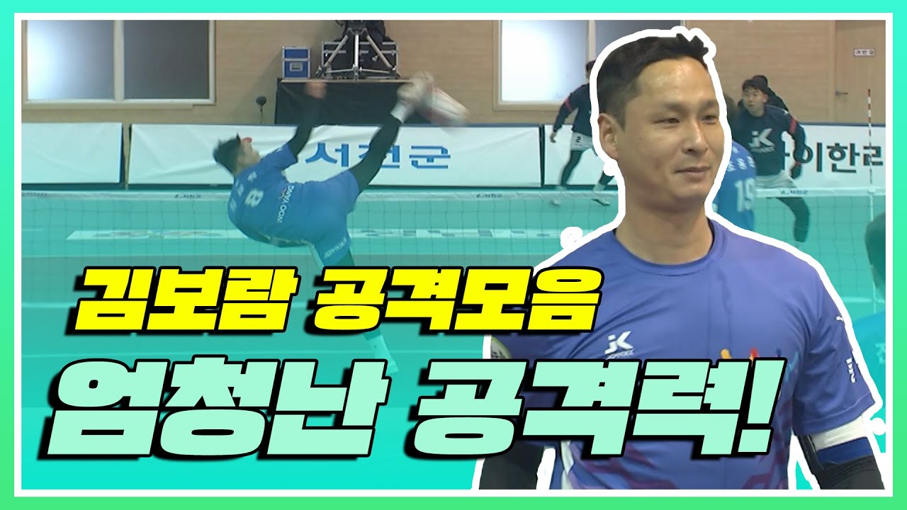 '가공할 만한 엄청난 공격력!' 김보람 공격모음 [2022-23 서천군 족구챔피언스리그 일반부 예선]