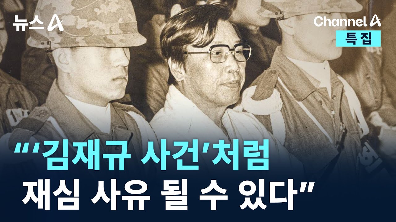 &ldquo;&lsquo;김재규 사건&rsquo;처럼 재심 사유 될 수 있다&rdquo; / 채널A / 뉴스A