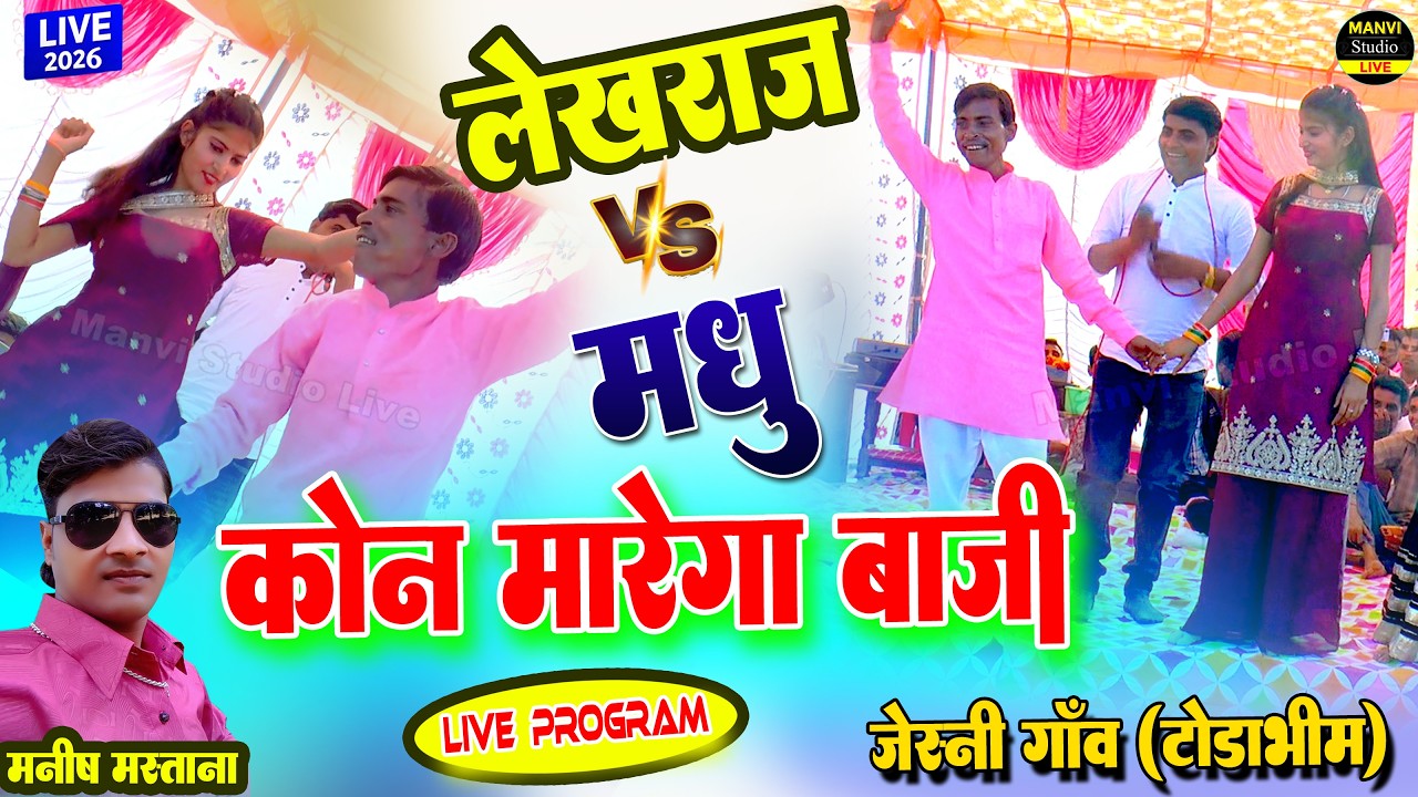 लेखराज 🆚 मधु का डांस कम्पटीशन | कौन मारेगा बाज़ी | Manish Mastana Live Program I Jesni Program 2026