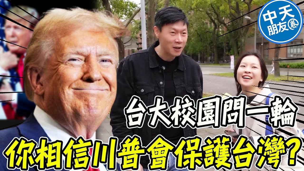 川普會不會保護台灣? 台大生個個人間清醒:打死我們吧!我不要繳錢! |中天朋友圈 @IamJackLiu