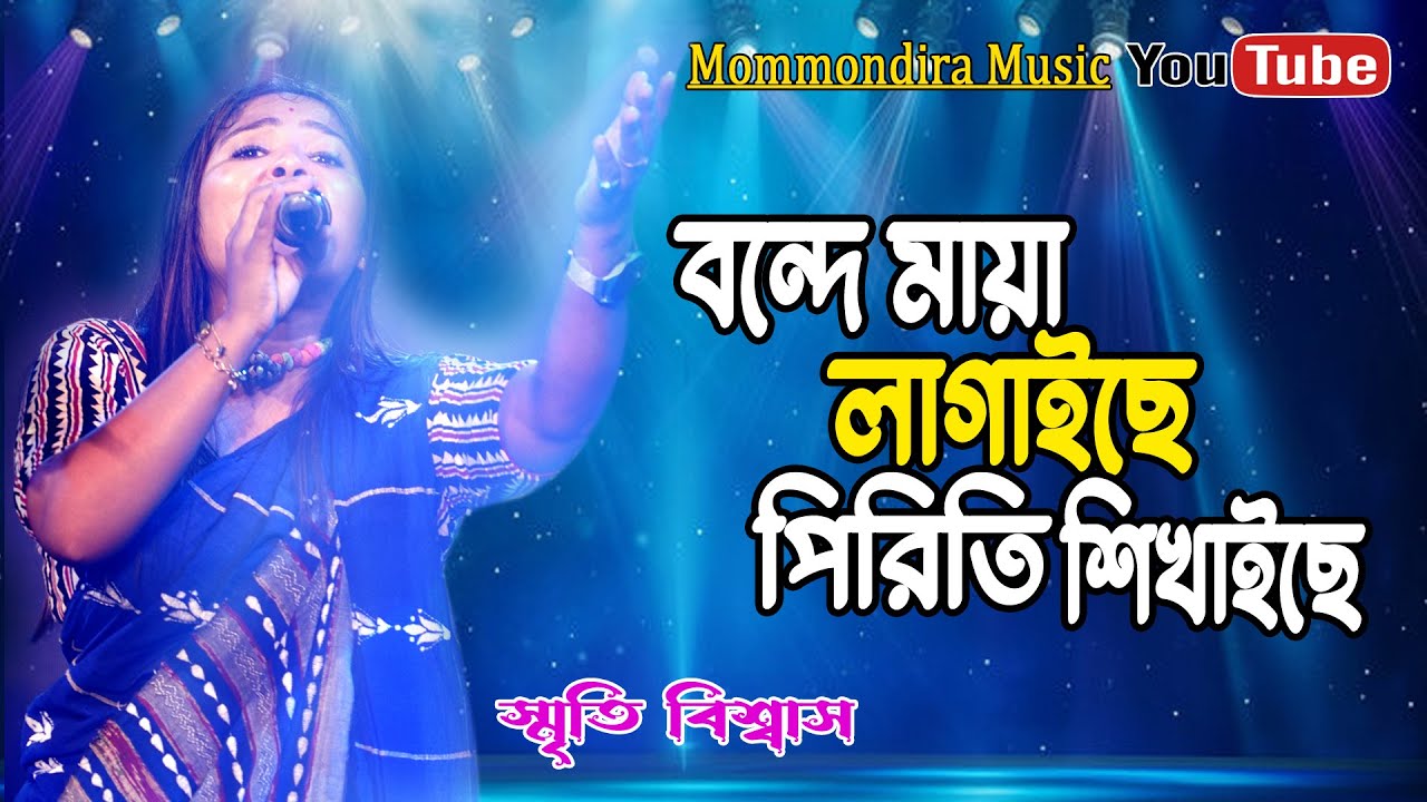 বন্দে মায়া লাগাইছে,পিরিতি শেখাইছে || স্মৃতি বিশ্বাস