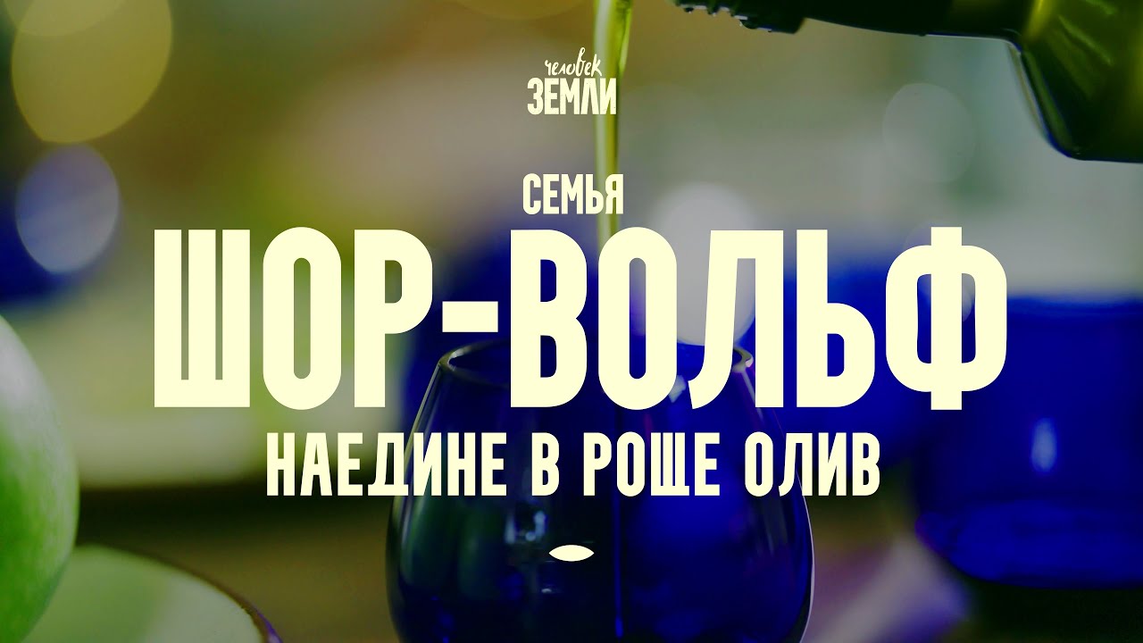 Семья Шор-Вольф: наедине в роще олив || Человек земли