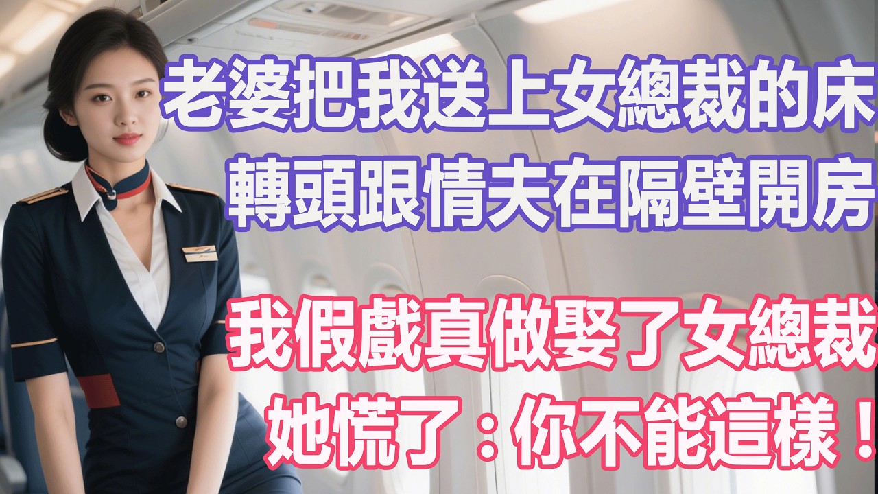老婆把我送上女總裁的床，轉頭跟情夫在隔壁開房，我假戲真做娶了女總裁，她慌了:你不能這樣！#出軌小說 #愛情故事 #白月光 #幸福人生#生活经验 #情感故事