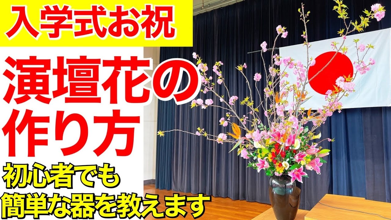 入学式の壇上花の作り方〜投げ入れ初心者に最適ヘリのある器編　How to make a flowerarrangement.