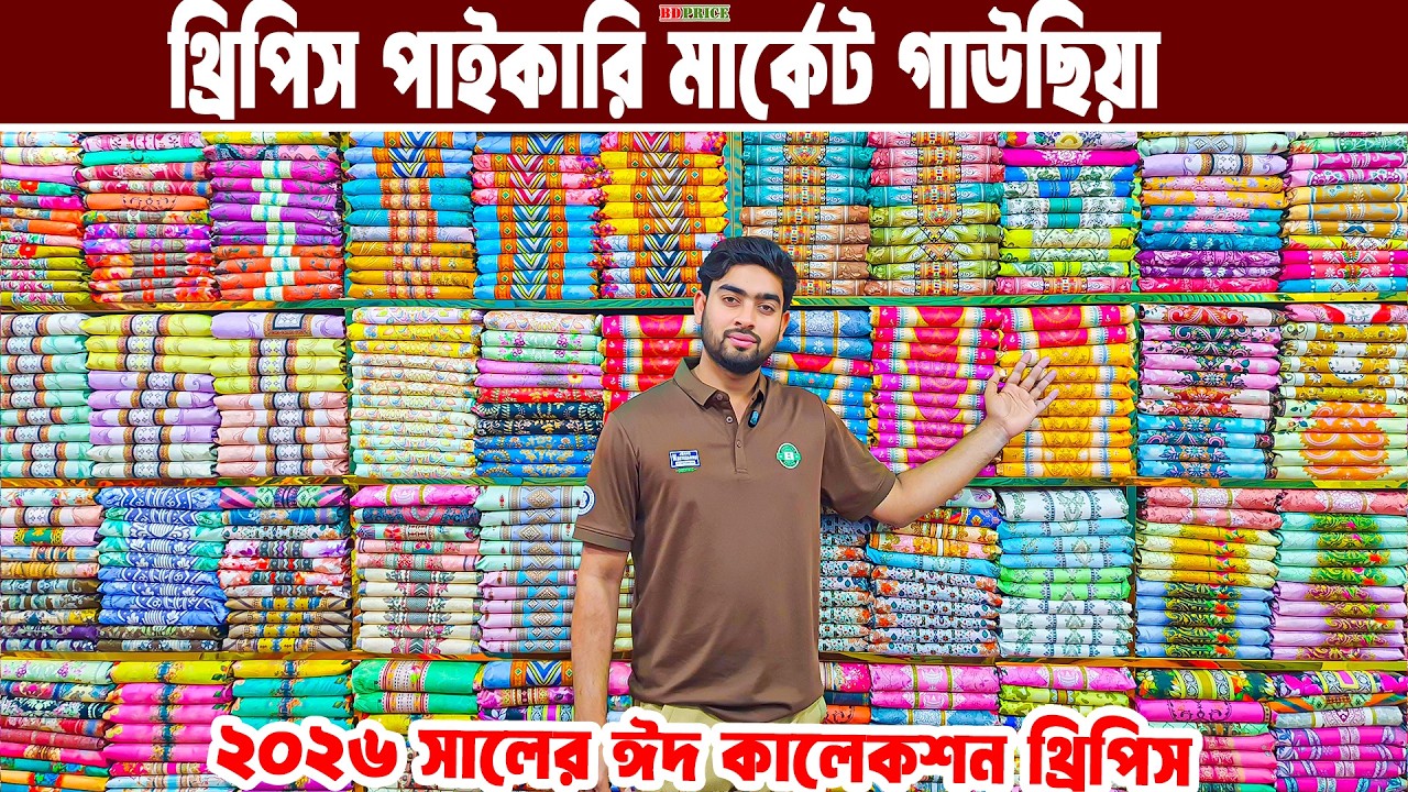 থ্রি পিসের পাইকারি বাজার ভুলতা গাউসিয়া three piece wholesale market থ্রি পিসের পাইকারি মার্কেট