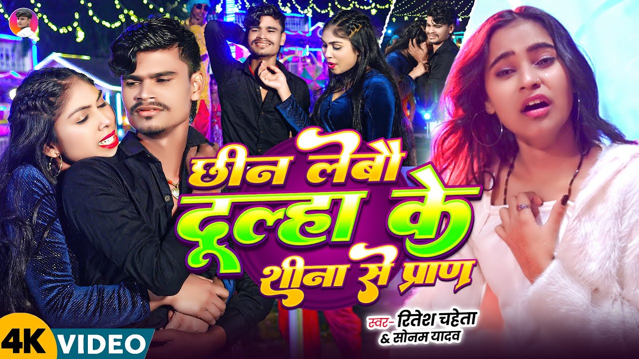 #Video | छीन लेबौ दूल्हा के प्राण | #Ritesh Chaheta #Sonam Yadav दर्दनाक गीत | #Maghi Sad Song 2026
